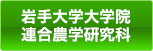 岩手大学大学院 連合農学研究科