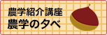 農学紹介講座　農学の夕べ