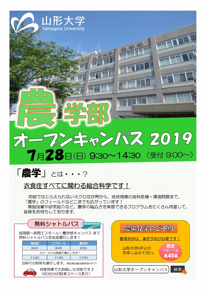オープンキャンパス 山形大学農学部