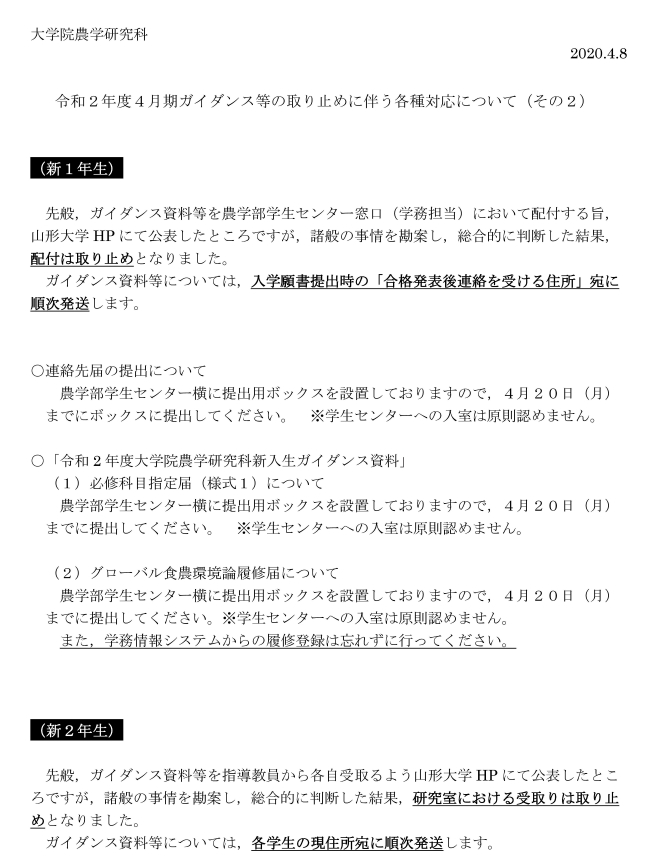 鶴岡キャンパスでの各種ガイダンスの中止について