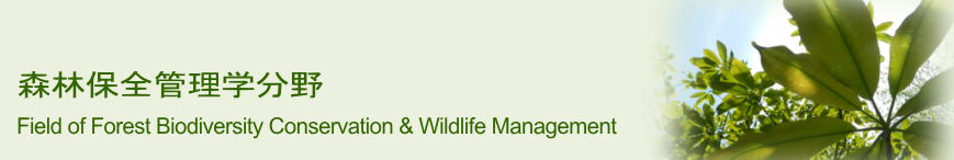 森林保全管理学分野 Field of Forest Biodiversity Conservation & Wildlife Management 
