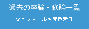 卒論一覧へのリンク