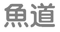 魚道