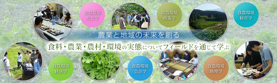 農業と地域の未来を創る小さなコース　食料・農業・農村・環境の実態についてフィールドを通して学ぶ