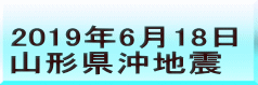 2019年6月18日 山形県沖地震