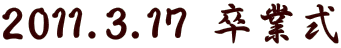 2011.3.17 Ǝ