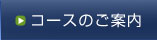 コースのご案内