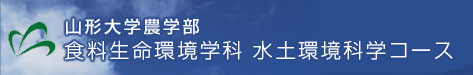 山形大学農学部　食料生命環境学科水土環境科学コース